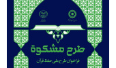 آزمون طرح ملی مشکوه برپا شد