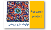انعقاد قرارداد طرح پژوهشی« ارزیابی و توانمندسازی کارگاه های صنایع‌دستی» توسط جهاددانشگاهی همدان