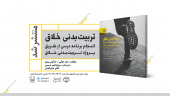 کتاب «تربیت‌بدنی خلاق؛ انسجام برنامه درسی از طریق پروژه تربیت‌بدنی خلاق» منتشر شد
