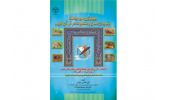 کتاب "بیولوژی مورچه‌ها، زنبوران عسل و عنکبوت در قرآن کریم" وارد بازار نشر شد