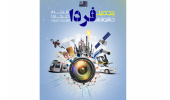 فراخوان پنجمین جشنواره فیلم و عکس فناوری و صنعتی (فردا) اعلام شد