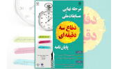 مرحله نیمه نهایی سومین دوره مسابقات ملی دفاع سه دقیقه‌ای پایان نامه‌های دانشجویی