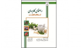 کتاب« راهنمای کاربردی گیاهان دارویی» منتشر شد