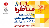 مرحله استانی هشتمین دوره مسابقه مناظره دانشجویان در سمنان برگزار می شود