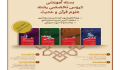 کتاب‌های آمادگی آزمون ارشد و دکتری علوم قرآن و حدیث