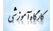 برگزاری کارگاه آموزشی امداد و کمک های اولیه در استان مرکزی