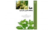 کتاب " حنا (مطالعات نظری و کاربردی)"  وارد بازار نشر شد