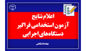نتایج اولیه ششمین آزمون استخدامی فراگیر دستگاه‌های اجرایی