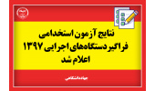 نتایج ششمین امتحان مشترک فراگیر دستگاه‌های اجرایی کشور اعلام شد