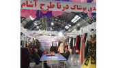 حضور جهاددانشگاهی آذربایجان‌غربی در نمایشگاه صنعت پوشاک استان