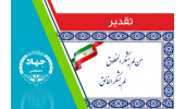 تقدیر معاون استاندار از تلاشهای رییس جهاددانشگاهی ایلام در راستای کاهش آسیبهای اجتماعی
