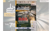 نمایش آخرین دستاوردهای جهاددانشگاهی در هفتمین نمایشگاه بین‌المللی حمل‌ونقل ریلی