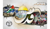 بیانیه جهاددانشگاهی به مناسبت فرارسیدن روز جهانی قدس