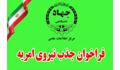 فراخوان نیروی امریه در مرکز اطلاعات علمی جهاددانشگاهی