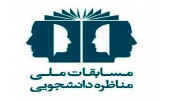 هشتمین دوره مسابقات مناظره دانشجویی جهاددانشگاهی علوم پزشکی شهید بهشتی برگزار می‌شود