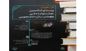 فراخوان بیست و ششمین جشنواره ملی کتاب سال دانشجویی تمدید شد