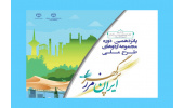 برگزاری پانزدهمین دوره طرح ملی "ایران، مرز پرگهر"