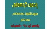 پنجمین گردهمایی مدیران انتشارات جهاددانشگاهی سراسر کشور برگزار میشود