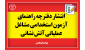 دفترچه راهنمای آزمون استخدامی مشاغل عملیاتی آتشنشانی منتشر شد/ استخدام ۴۰۰۰ نفر