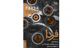 اعلام جزییات جدیدی از پنجمین جشنوارهی ملی فیلم و عکس فناوری و صنعتی (فردا)