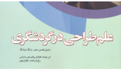 کتاب "علم طراحی در گردشگری" منتشر شد