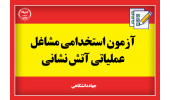 ۱۸ تیر آخرین مهلت ثبت‌نام در آزمون استخدامی آتش‌نشانی/ ثبت‌نام بیش از ۷۰ هزار نفر