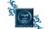 همکاری مشترک جهاددانشگاهی علوم پزشکی شهید بهشتی و صندوق بازنشستگی کشور