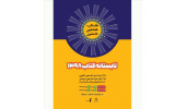 اجرای طرح تابستانه کتاب در فروشگاه‌های کتاب انتشارات جهاددانشگاهی خراسان رضوی