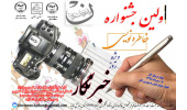 برگزاری اولین جشنواره خاطره نویسی خبرنگاران و اصحاب رسانه در استان