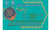 مسابقه بزرگ قرآنی ضیافت نور در دانشگاه صنعتی امیرکبیربرگزار شد