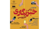 آغاز ثبتنام دوره آموزشی "مبانی خبرنگاری و خبرنویسی"