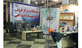 حضور جهاددانشگاهی در نمایشگاه هفته ملی ازدواج سیستان و بلوچستان
