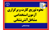 توزیع کارت برگزاری آزمون استخدامی مشاغل آتشنشانی/ جزییات نحوهی برگزاری