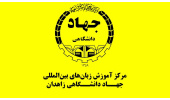 بهرهمندی بیش از ۱۳۰۰ نفر از خدمات آموزشی مرکز آموزش زبانهای بینالمللی جهاددانشگاهی زاهدان