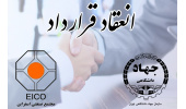 قرارداد همکاری بین سازمان جهاددانشگاهی تهران و مجتمع صنعتی اسفراین منعقد شد