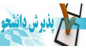 آغاز پذیرش دانشجو در مرکز علمی کاربردی جهاددانشگاهی سمنان
