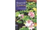 کتاب "راهنمای کنترل شیمیایی علف‌های هرز ایران" منتشر شد