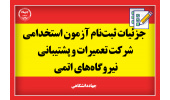 آزمون استخدامی شرکت تعمیرات و پشتیبانی نیروگاه‌های اتمی برگزار می شود/ آخرین مهلت ثبت‌نام ۱۲ شهریورماه