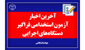 آخرین اخبار از اعلام نتایج آزمون استخدامی دستگاه‌های اجرایی