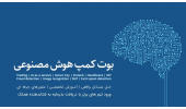 اولین بوت کمپ تخصصی هوش مصنوعی به کار خود پایان داد