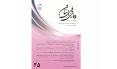 چهل و پنجمین شماره فصلنامه علمی پژوهشی بیماری‏های پستان پژوهشکده معتمد جهاددانشگاهی منتشر شد