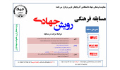 اعلام منتخبان مسابقهی فرهنگی «رویش جهادی» برگزارشده در جهاددانشگاهی آذربایجانغربی