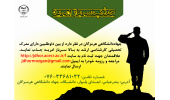 جذب نیروی امریه در جهاددانشگاهی هرمزگان