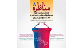 مرحلهی مقدماتی منطقهای (تهران و البرز) مسابقات ملی مناظره دانشجویان برگزار شد