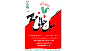 اعلام فراخوان شعر عاشورایی «سوگخوانی مهر» توسط جهاددانشگاهی صنعتی اصفهان