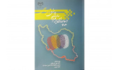 کتاب «دیباچهای بر مردم سالاری دینی و توسعه سیاسی» منتشر شد