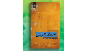 کتاب «اخلاق تدریس» منتشر شد