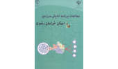 انتشار دومین نسخه کتاب «مطالعات برنامه آمایش سرزمین استان خراسان رضوی»