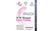 دومین دوره‌ی آموزشی بین‌المللی تخصصی «مدیریت زخم ICW آلمان»