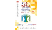 مرحله ی منطقه ­ای هشتمین دوره ی مسابقات ملی مناظره دانشجویان برگزار می شود